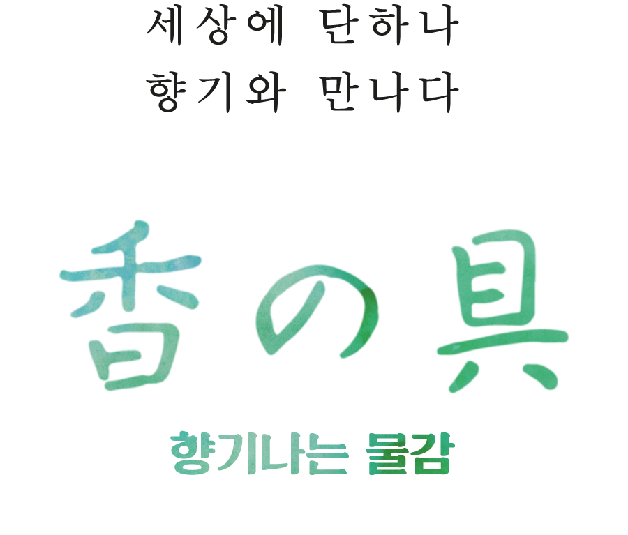 세상에 단 하나 향기와 만나다 香の具
